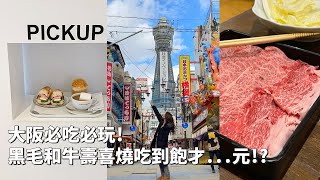 2023日本｜日本VLOG｜大阪通天閣！黑毛和牛壽喜燒吃到飽超 ... 