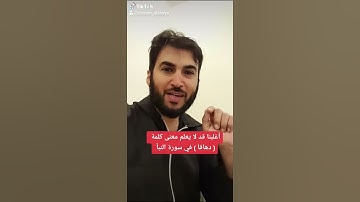 اغلبنا قد لايعلم معنى كلمة دهاقا.. في سورة النبأ.. عصام الشايع