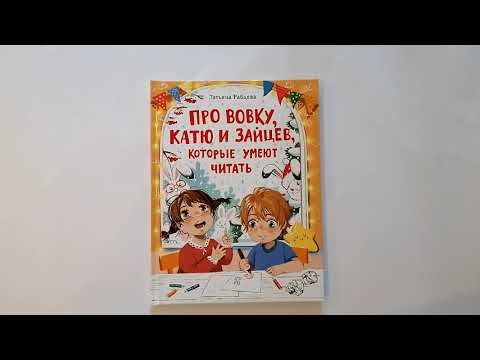 Татьяна Рабцева: Про Вовку, Катю и зайцев, которые умеют читать
