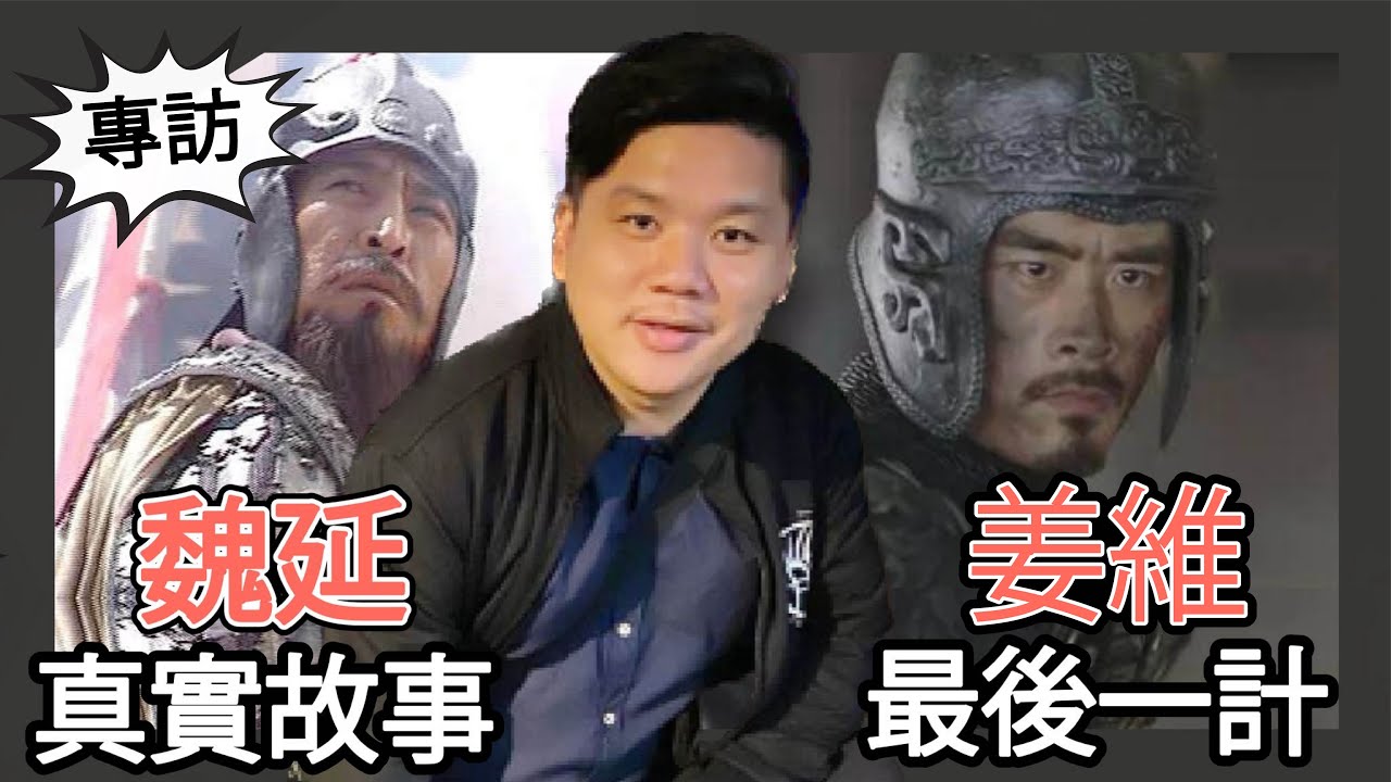 (開啟字幕)  三國志正史：魏延的真實故事與姜維的最後一計（上）