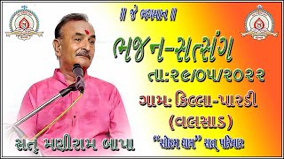 ભજન-સત્સંગ તા:૨૯/૦૫/૨૦૨૨ ને રવિવાર ||મણીરામબાપા||