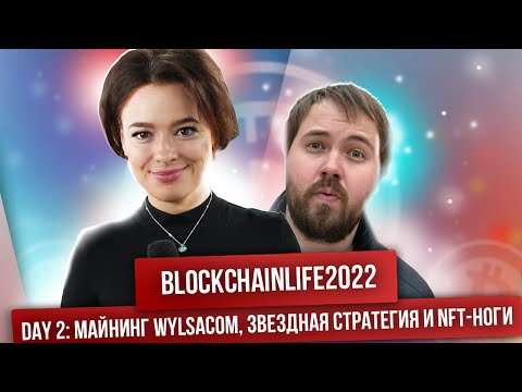 Blockchain Life 2022 — Day 2 | Спецрепортаж
