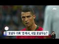 영원한 라이벌 메시가 또…기록 뺏긴 호날두, 내일은? / JTBC 뉴스룸