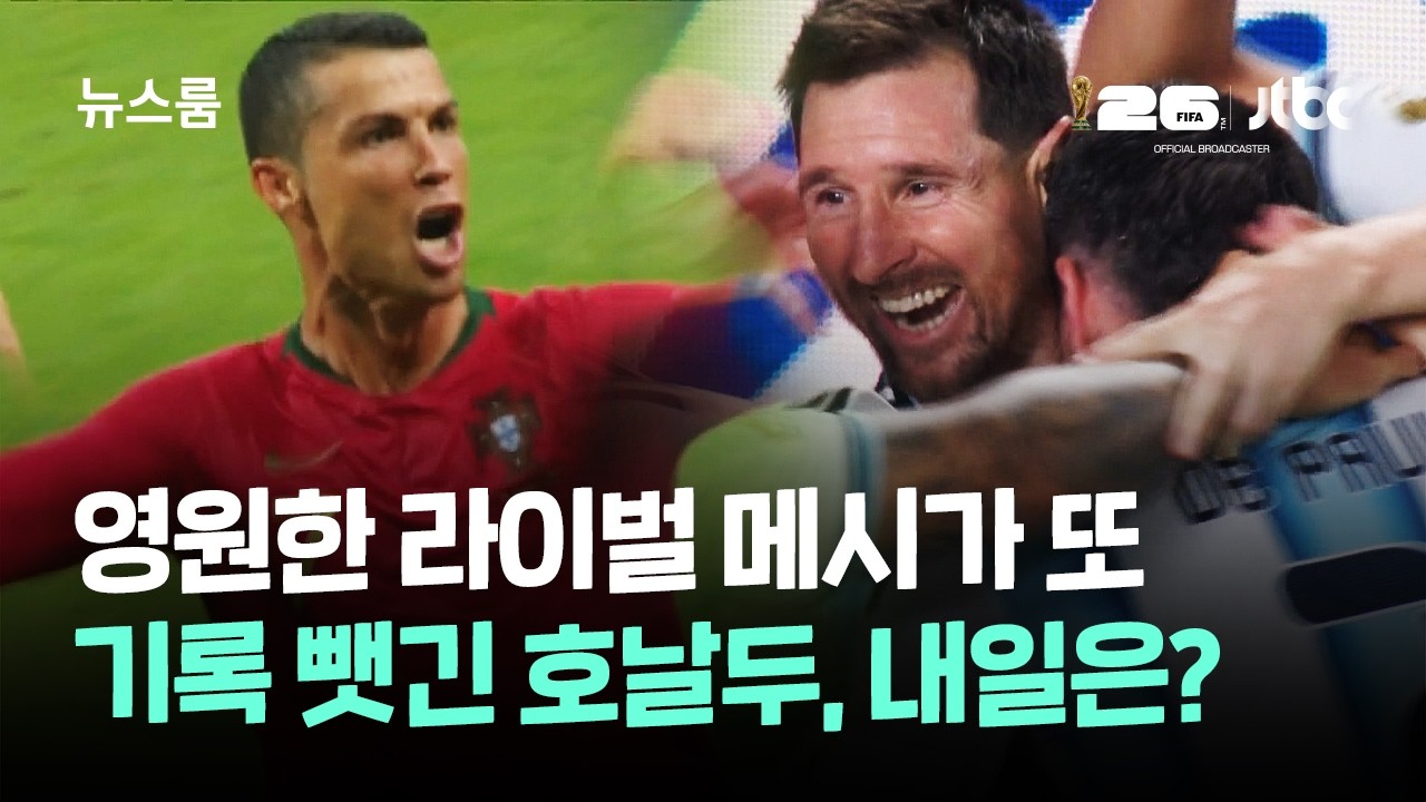 영원한 라이벌 메시가 또…기록 뺏긴 호날두, 내일은? / JTBC 뉴스룸