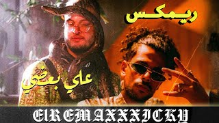 Rawh - 3ALA BA3DY (Remix AFROTO & MARWAN MOUSSA) | روح - على بعضي ريمكس