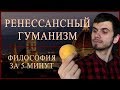 ФИЛОСОФИЯ ЗА 5 МИНУТ | Ренессансный Гуманизм