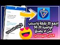 الكل سيربح من هذا التطبيق الجديد اجمع 20 فقط واسحب 0.20$ تطبيق خرافي بمعنى الكلمة/اثبات السحب 