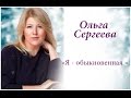 Ольга Сергеева  &quot;Я - обыкновенная&quot;