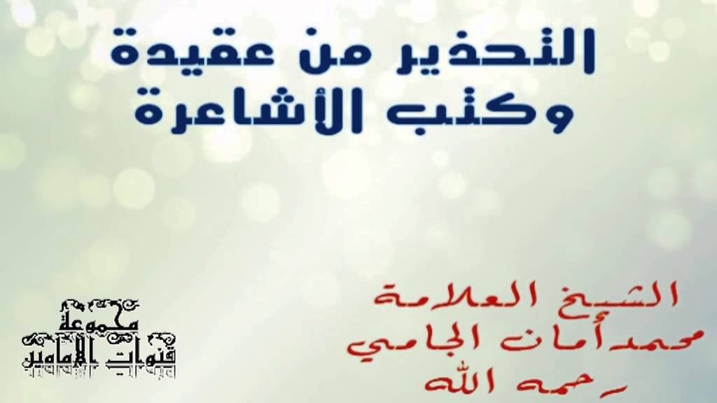 التحذير من عقيدة وكتب الأشاعرة-الشيخ العلامة محمد أمان الجامي