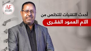 احدث التقنيات للتخلص من الام العمود الفقري| د. أحمد فتحى