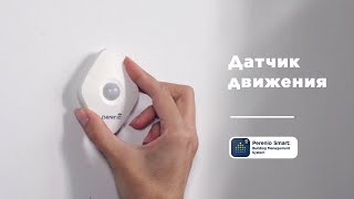 Как Установить И Настроить Датчик Движения Perenio