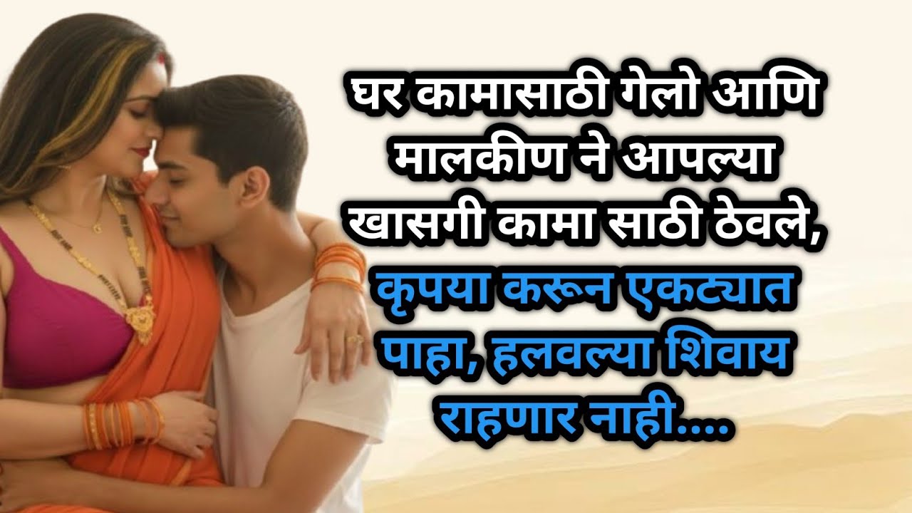 नोकरीसाठी गेलो... भयानक रात्रीनंतर लग्न झालं!... | मराठी Stories l Marathi Story | प्रेम कथा