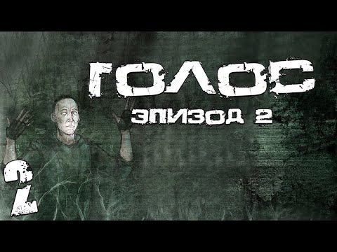 Видео: S.T.A.L.K.E.R. Голос: Эпизод 2. #2. Логово Людоедов