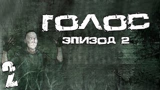 S.T.A.L.K.E.R. Голос: Эпизод 2. #2. Логово Людоедов