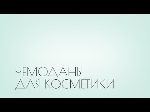 Чемоданы и сумки для косметики ч. 2