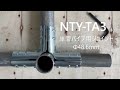 単管パイプジョイント【NTY-TA3】 組み方説明