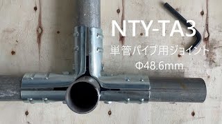 単管パイプジョイント【NTY-TA3】 組み方説明