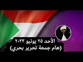 الإنصرافي الأحد 25 يونيو 2023 