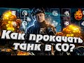 Как прокачать танк в Стальном Охотнике?