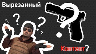 Вырезанный контент из Standoff 2.