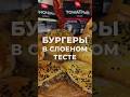 Бургеры в слоеном тесте #рецепты #бургер #mvfood #cooking #домашнийбургер #соусы #мвфуд #ужин