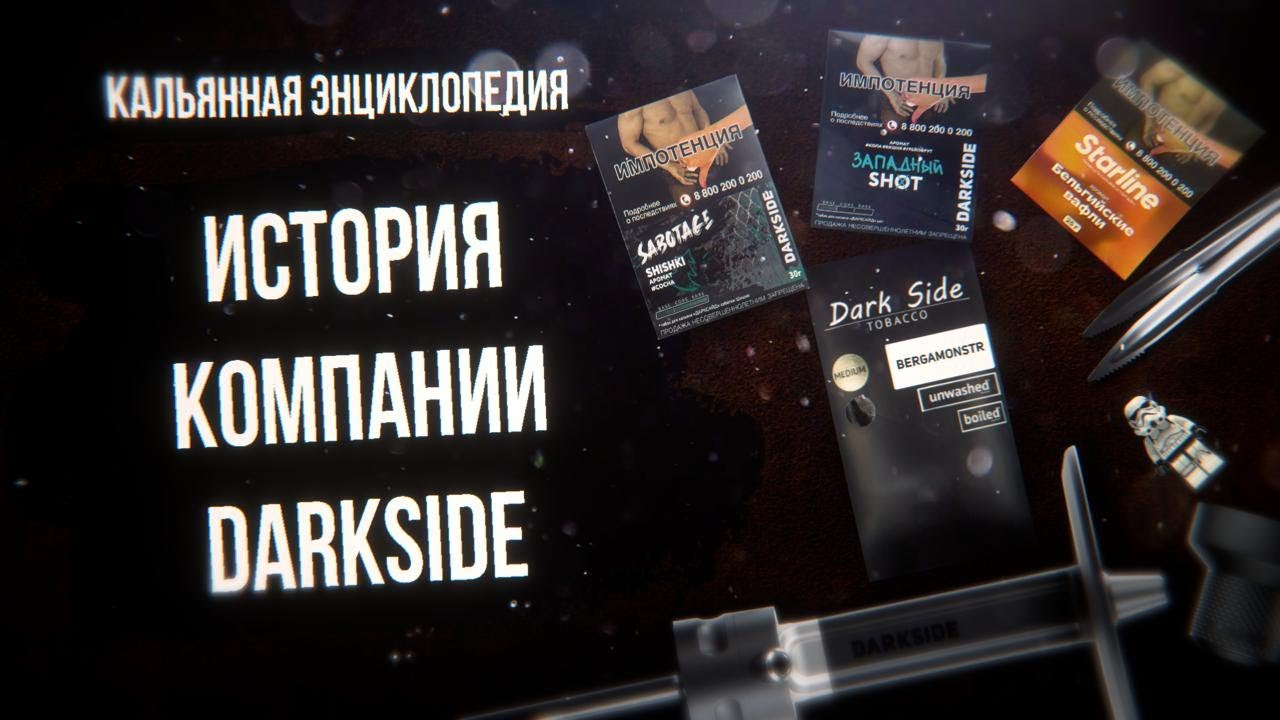 История компании DARKSIDE - 10 лет лидер кальянного рынка / Кальянная энциклопедия
