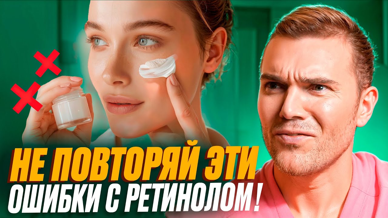 РЕТИНОЛ ПРОТИВ СТАРЕНИЯ! Как применять, чтобы НЕ ИСПОРТИТЬ кожу?