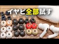 AirPods Pro2に一番おすすめのイヤーチップはどれ？16製品検証！