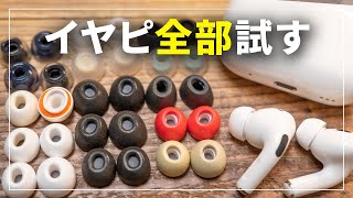 AirPods Pro2に一番おすすめのイヤーチップはどれ？16製品検証！