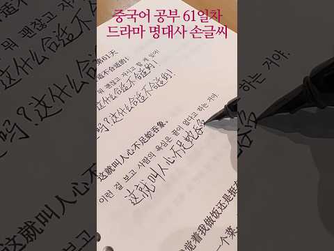 <strong>중국어</strong> <strong>공부</strong> 61일차 <strong>드라마</strong> 명대사 쓰기 #중국어회화 #중국어공부 #손글씨