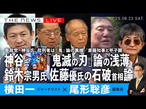 参政・神谷氏の「鬼滅の刃」論の浅はかさ/批判者は「鬼」論の異様/報道規制を問う/鈴木宗男氏と佐藤優氏の石破首相論/斎藤知事の公務と甲子園 (横田一✖️尾形聡彦)【8/23(土) 19:20~ ライブ】