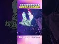 小哈利驚喜現身張清芳演唱會　庾澄慶嚇到：以後先通知我｜TVBS娛樂頭條 #shorts
