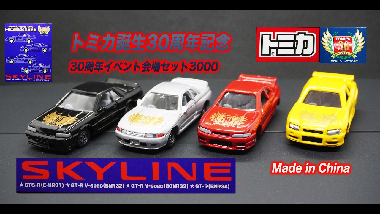 トミカ誕生30周年記念 スカイライン 30周年イベント会場セット3000