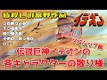 【皆殺しの富野作品】伝説巨神イデオンの各キャラクターの散り様【ソロシップ編】