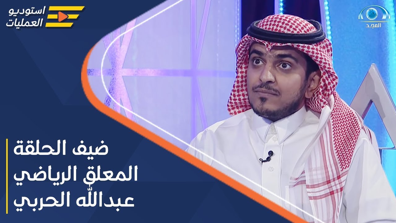 برنامج استديو العمليات | ضيف الحلقة المعلق الرياضي عبدالله مبارك الحربي