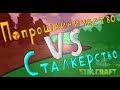 "Попрошайничество VS Сталкерство" [STALCRAFT]