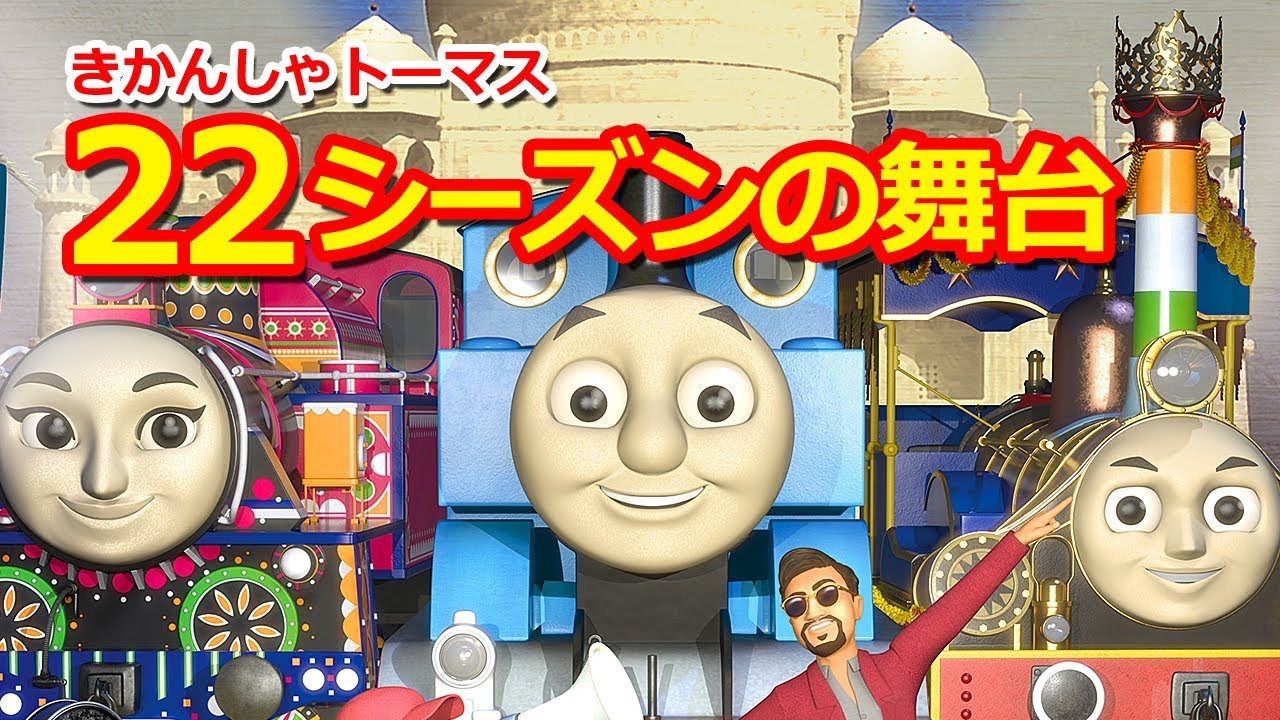 きかんしゃトーマス第22シーズンの舞台について Thomas Friends Season 22 Country Youtube