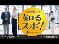 【第二回】狩野舞子の知るスポ！ with MY BRAVIA 　MC：狩野舞子＆馬場康夫　ゲスト：宮脇花綸
