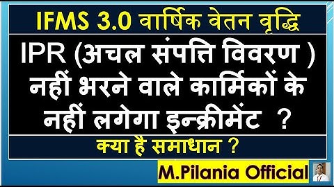 IPR (अचल संपत्ति विवरण ) नहीं भरने वाले कार्मिकों के नहीं लगेगा इन्क्रीमेंट  ?