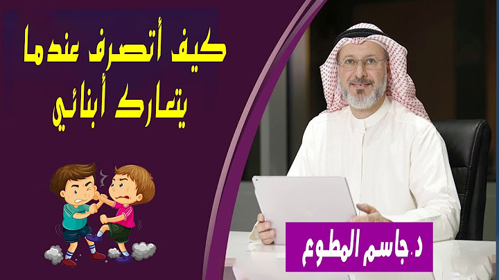 أطفالي يضربون بعضهم كيف اتصرف عندما يتعارك ابنائي؟؟؟؟ الدكتور جاسم المطوع
