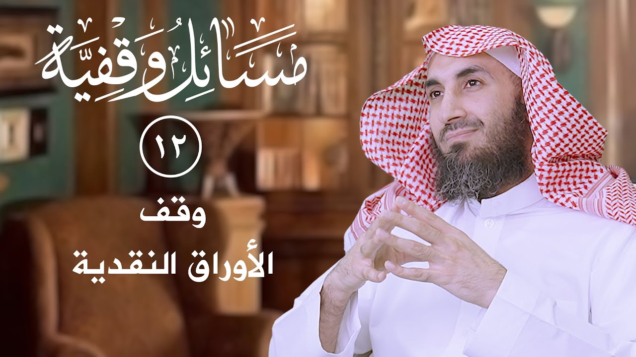 (12) وقف الأوراق النقدية | د. سلطان الناصر
