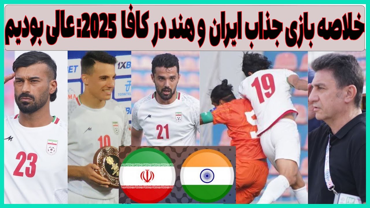 خلاصه بازی جذاب ایران و هند در کافا 2025