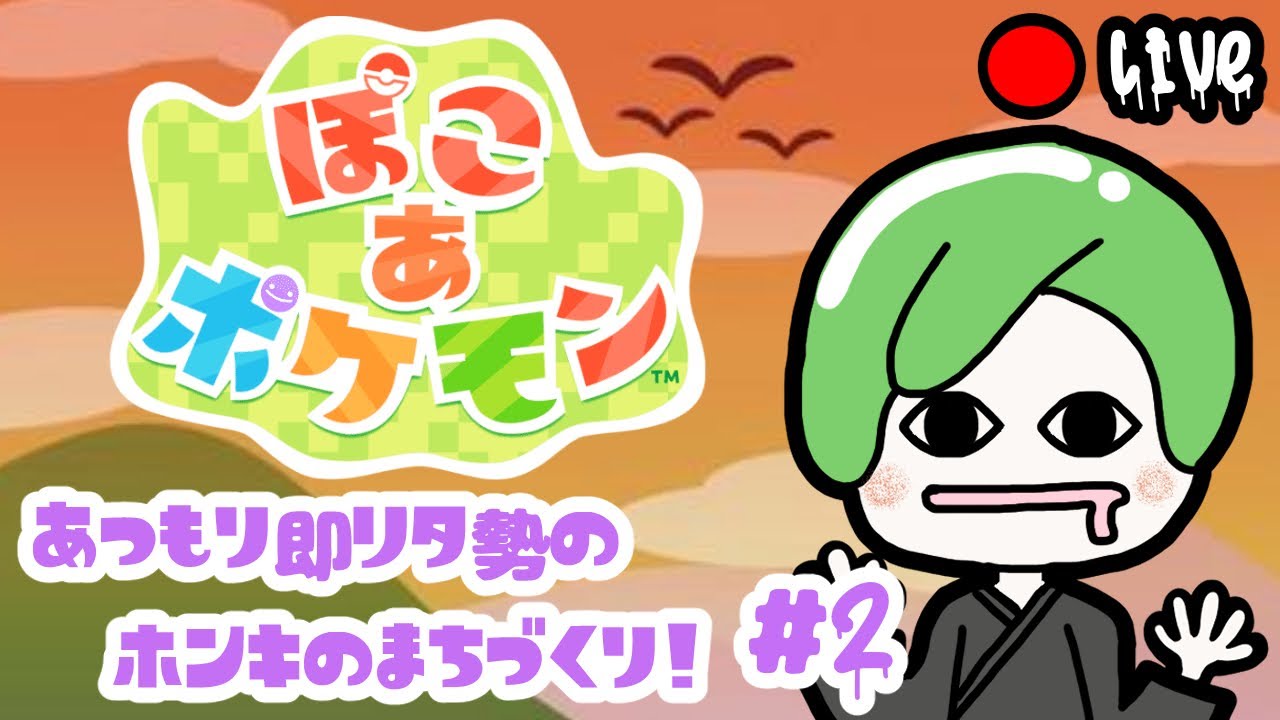 【最新作 #ぽこあポケモン】【ネタバレ注意】#2 あつもり即リタ漢の ホンキのまちづくり！
