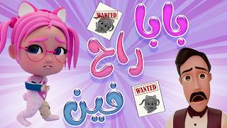 بابا راح فين - وينك بابا | حبيبي بيبي Habebe Baby