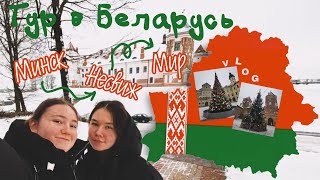 Беларусь || тур в Беларусь с СПб || Минск, Несвиж, Мир || влог из Беларуси для своих