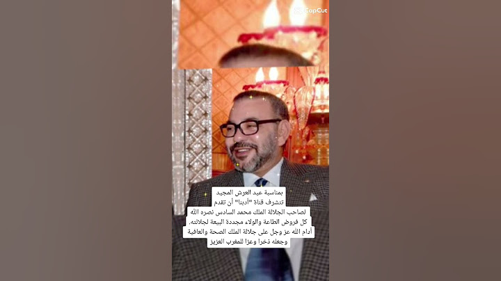 عيد العرش المجيد #الملك_محمد_السادس #المملكة_المغربية_الشريفة #المملكة_المغربية #المغرب