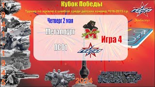 Кубок ПОБЕДЫ. И4. Металлург-ПСО1