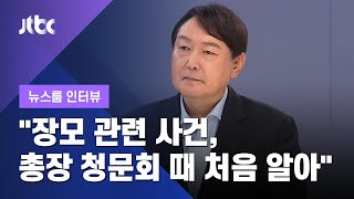 [인터뷰] 윤석열 "장모 관련 사건, 총장 청문회 때 처음 알아" (2021.07.14 / JTBC 뉴스룸)