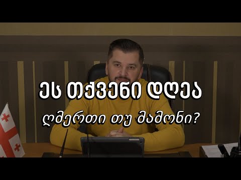 ეს თქვენი დღეა - ღმერთი თუ მამონი? #1