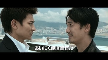 映画『インファナル・アフェア ４K』３部作 本予告編